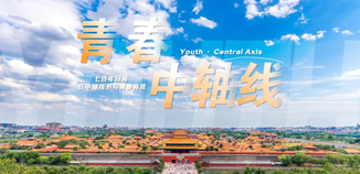 《青春中轴线》系列融合报道