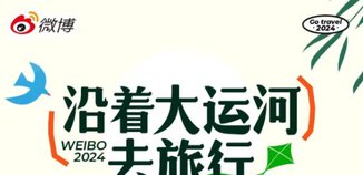 #沿着大运河去旅行#微博互动引导活动