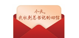 今天，我收到总书记的回信