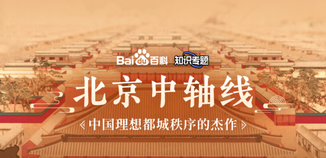 百科知识专题-北京中轴线