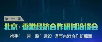 第二十二届北京·香港经济合作研讨洽谈会