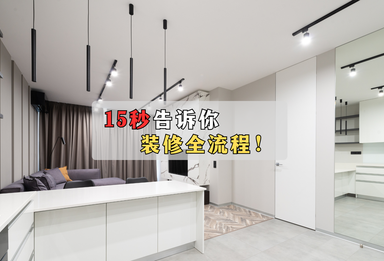 15秒告诉你装修全流程