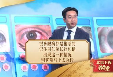 很多眼病都是拖瞎的！记住同仁院长这句话，出现这种情况，马上去急诊