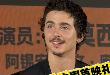 “甜茶”提莫西·查拉梅大秀中文！