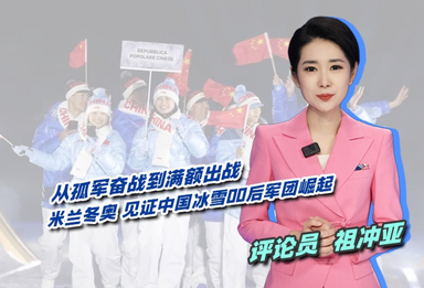 从孤军奋战到满额出战 米兰冬奥，见证中国冰雪00后军团崛起！