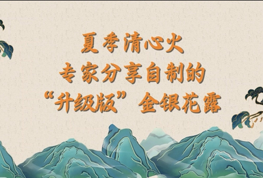 夏季清心火，专家分享自制的“升级版”金银花露