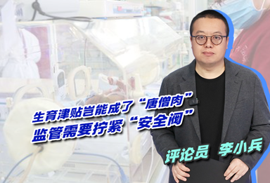 生育津贴岂能成了“唐僧肉”？监管需要拧紧“安全阀”