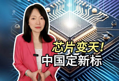 芯片变天！中国定新标