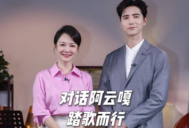 踏歌而行——对话音乐剧演员 歌手 影视演员阿云嘎