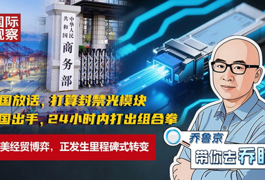美国放话，打算封禁光模块；中国出手，24小时内打出组合拳！中美经贸博弈，正发生里程碑式转变
