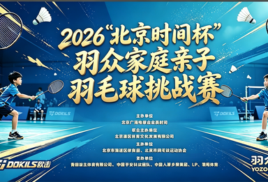 羽你同行（十一）：上阵父子兵，欢乐羽毛球！