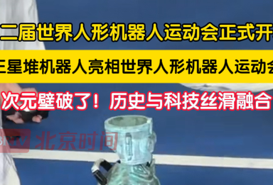 次元壁破了！三星堆机器人亮相世界人形机器人运动会，历史与科技撞了个满怀