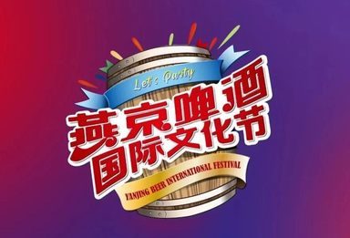 燕京啤酒文化节延期至8月14日开幕！票务顺延规则公布