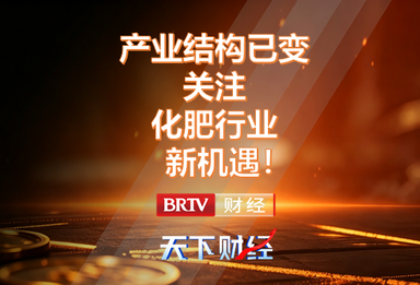 产业结构已变！关注化肥行业新机遇