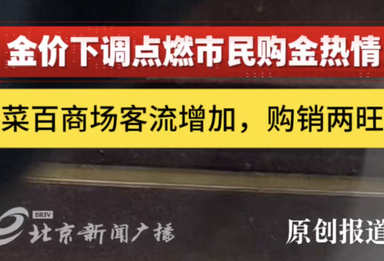 金价下跌点燃市民黄金投资消费热情