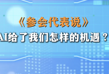 AI给了我们怎样的机遇？