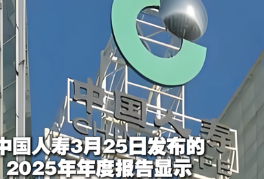 中国人寿：2025年总保费首次突破7000亿元， 同比增长8.7%
