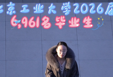 北京工业大学2026届6961毕业生