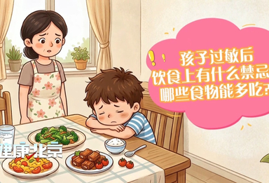 孩子过敏后，饮食上有什么禁忌？