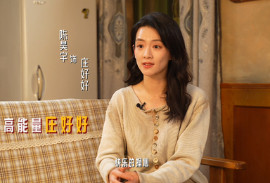 《好好的时光》庄好好 —— 老庄家的 “定盘星