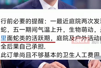 民宿以“蛇很多”为由劝退预订客户，官方通报：涉事民宿已被立案调查