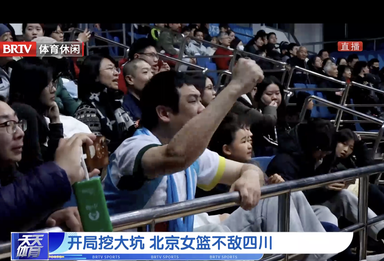 开局挖大坑 北京女篮不敌四川