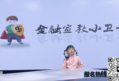 反诈小先锋——我的反诈宣言（表演者：侯沐希）