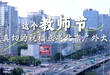 这个教师节，最真切的祝福点亮北京户外大屏