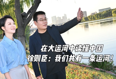 在大运河中读懂中国 徐则臣：我们共有一条运河！