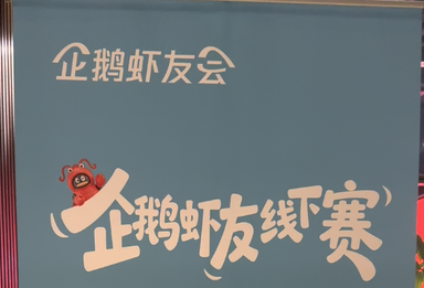 虾友赛·北京站 “虾友”齐聚一堂展开热烈交流