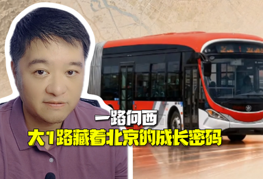时间锐评｜一路向西：大1路藏着北京的成长密码