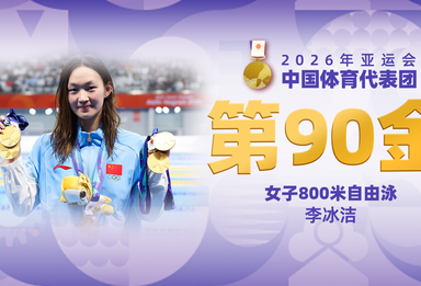 金牌时刻 | 中国代表团亚运会第九十金！女子800米自由泳金牌