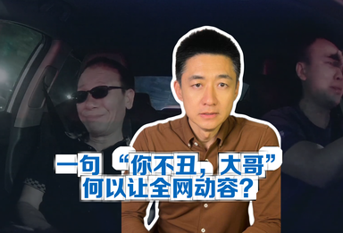 京锐评｜一句 “你不丑，大哥”，何以让全网动容？