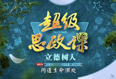 20251220《超级思政课》第七集 问道生命深处 完整版