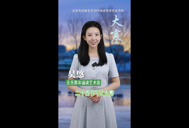 “文润朝阳·美文美声” 百部微视频展播（69）