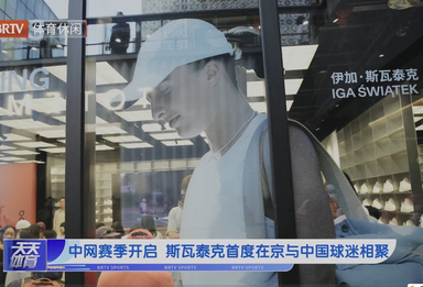 中网赛季开启  斯瓦泰克首度在京与中国球迷相聚