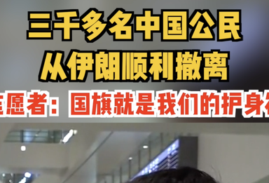 三千多名中国公民从伊朗顺利撤离。志愿者：国旗就是我们的护身符！