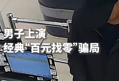 警惕！两男子连续上演“百元找零”骗局！