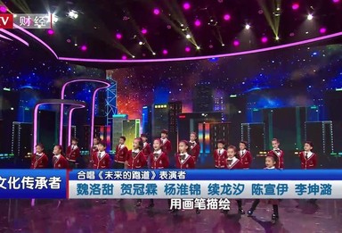 20260215合唱《未来的跑道》