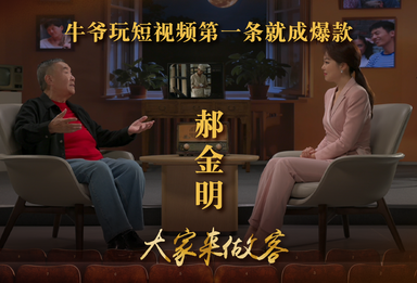 牛爷玩短视频第一条就成爆款