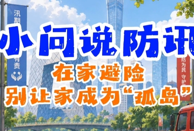 汛期遇到突发状况，如何正确在家避险？