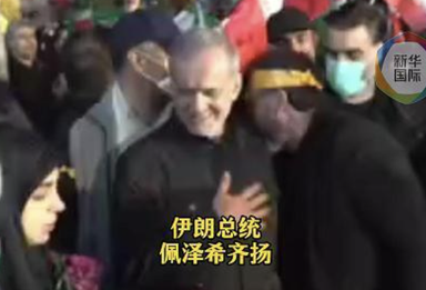 伊朗总统、外长德黑兰街头公开现身 与民众共庆伊朗伊斯兰共和国日