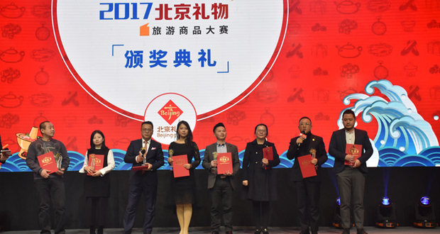 “2017北京礼物”旅游商品大赛颁奖典礼