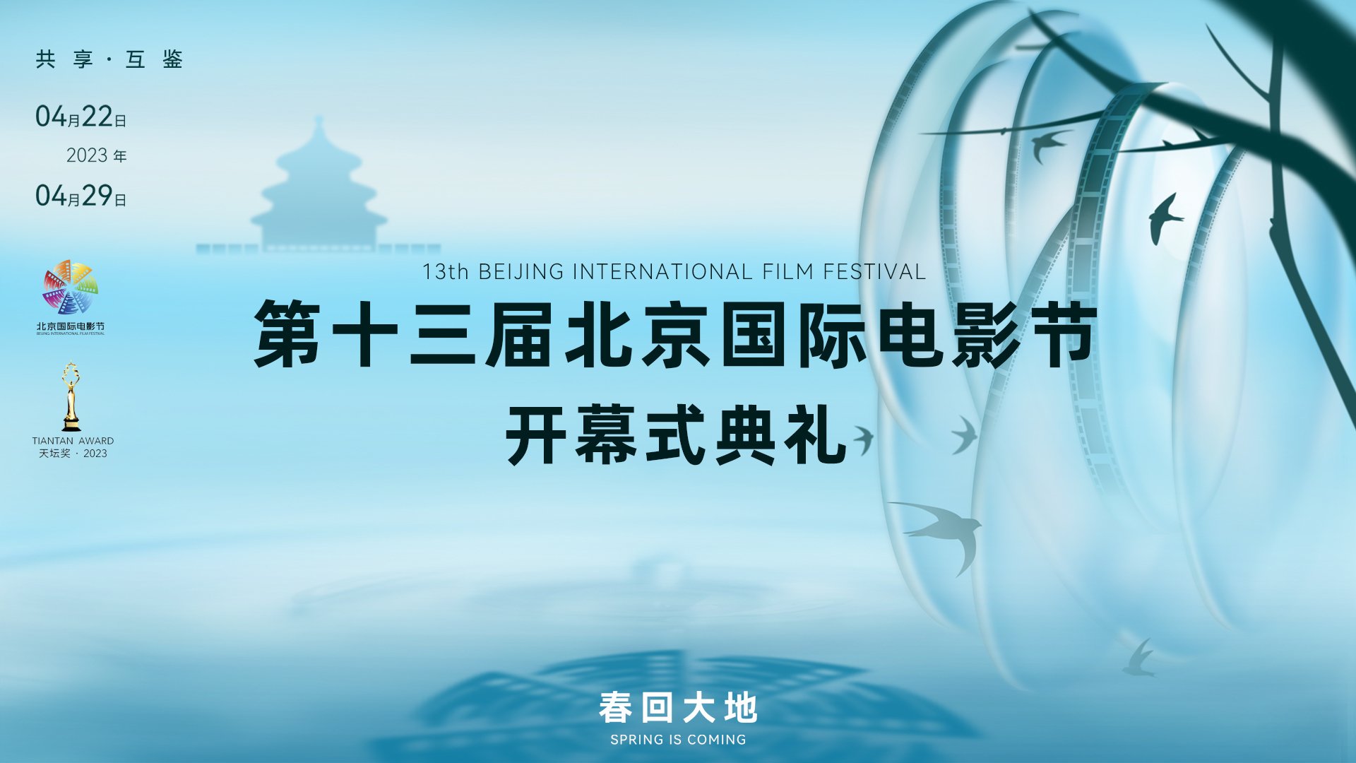 直击第十三届北京国际电影节开幕式典礼