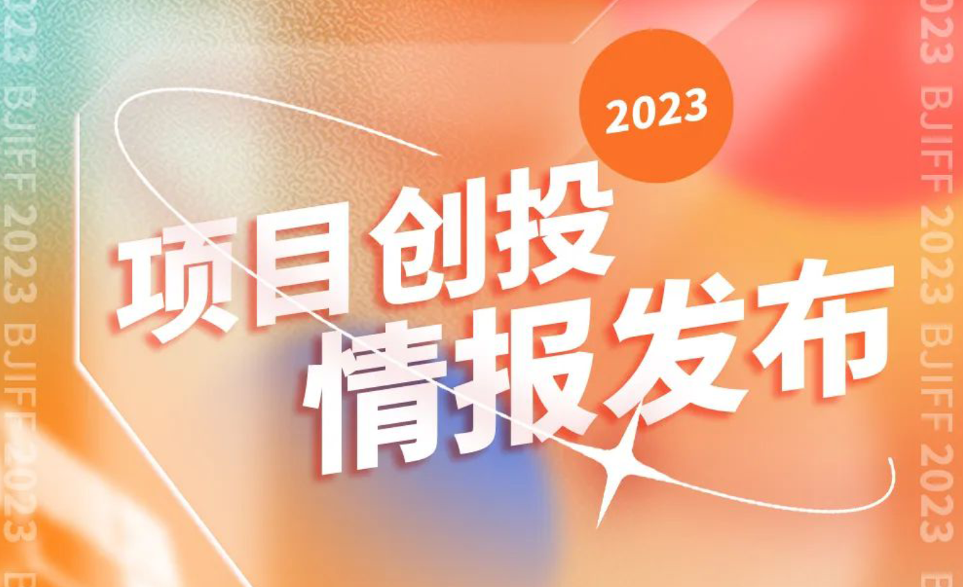 一图详解第十三届北京国际电影节项目创投