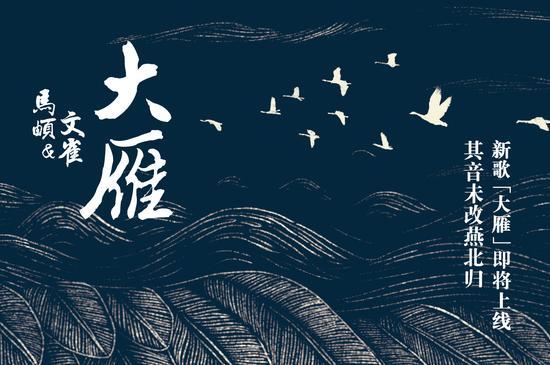 歌者归来 马頔&文雀新单曲《大雁》全网上线 歌者归来 马頔&文雀新单曲《大雁》全网上线