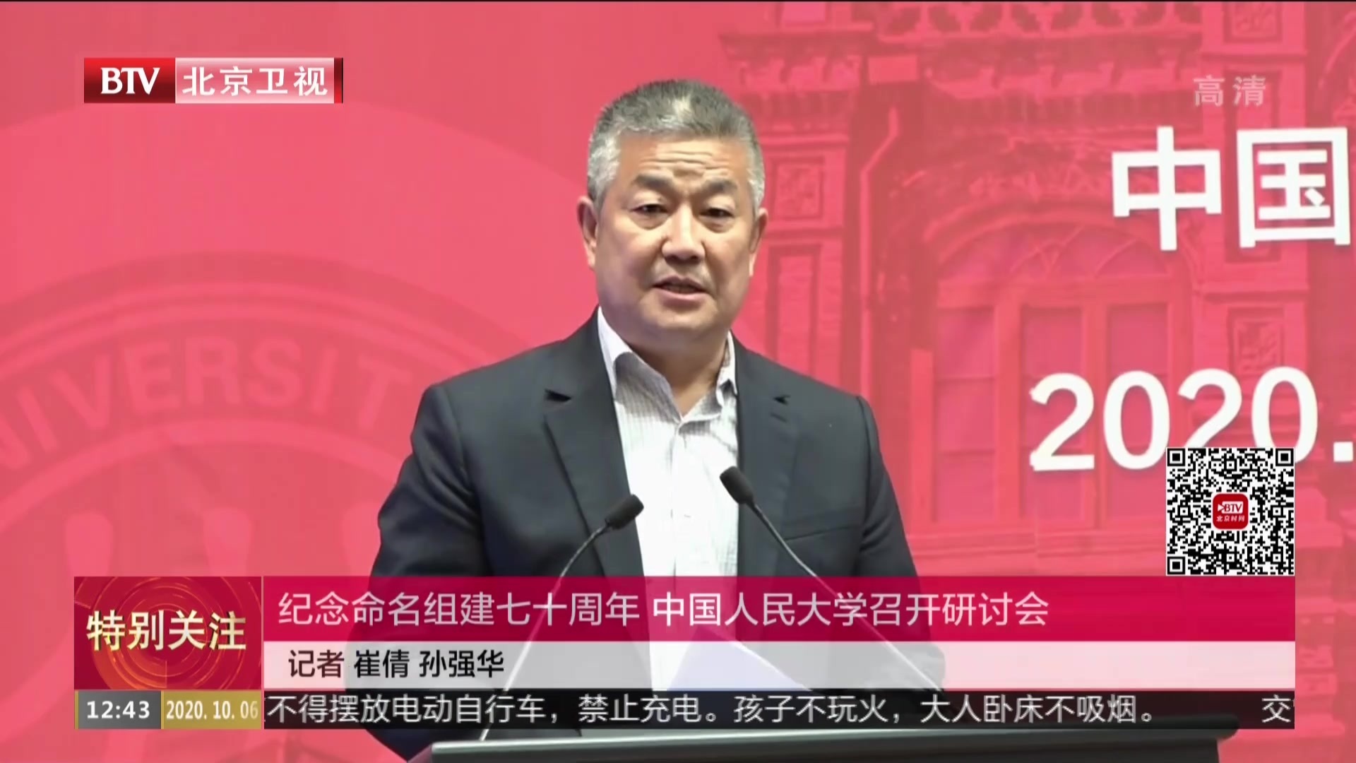 纪念命名组建七十周年中国人民大学召开研讨会
