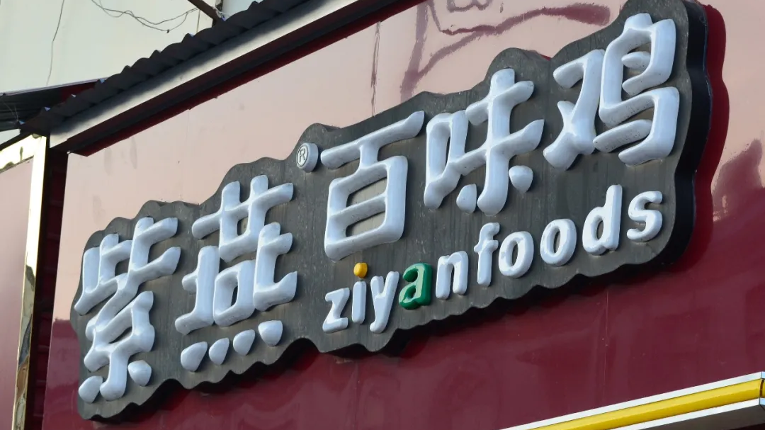 舆论漩涡中的“紫燕百味鸡”:全国门店4300家,去年营收26亿 舆论漩涡中的“紫燕百味鸡”:全国门店4300家,去年营收26亿