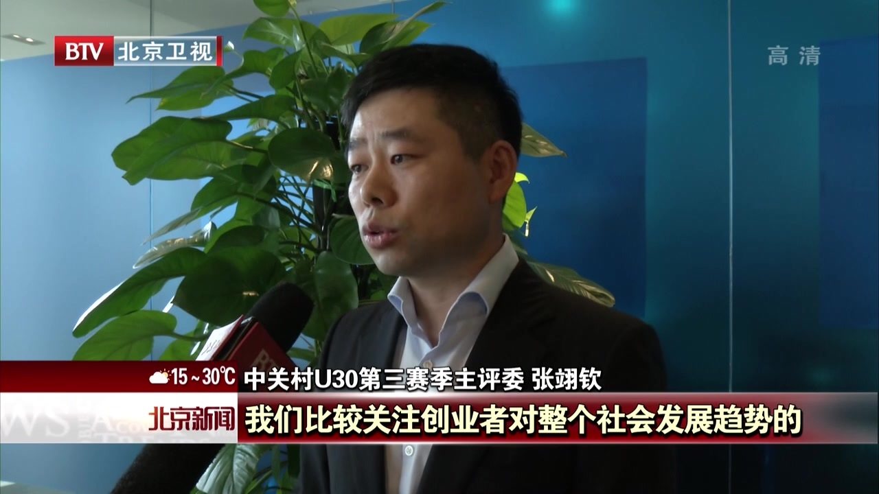 点燃青年创新创业的火种 中关村U30第三赛季开赛 点燃青年创新创业的火种 中关村U30第三赛季开赛