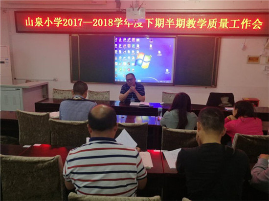 山泉小学2017-2018学年度下期半期质量分析会